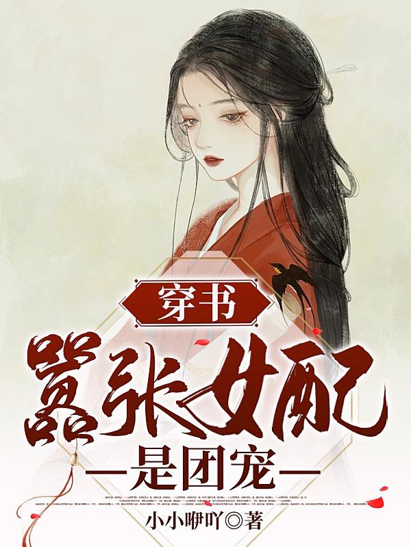 穿书:嚣张女配是团宠