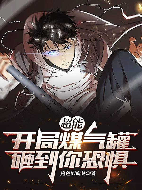 超能:开局煤气罐砸到你恐惧