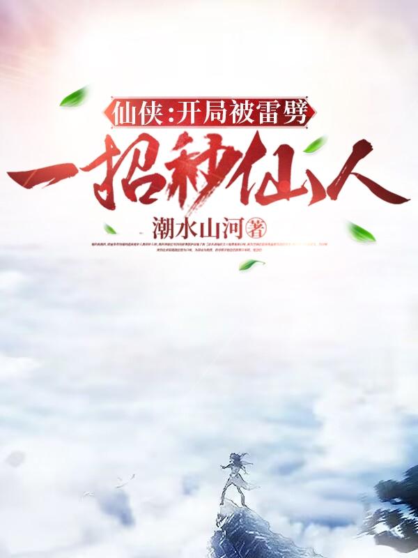 仙侠:开局被雷劈,一招秒仙人