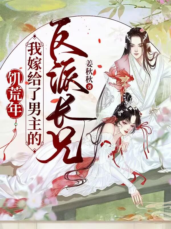 饥荒年,我嫁给了男主的反派长兄