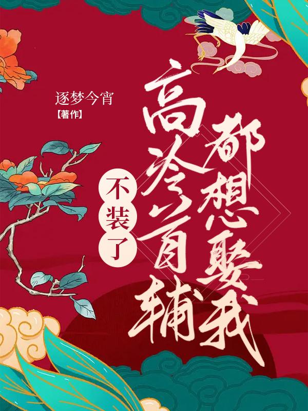 不装了,高冷首辅每天都想娶我