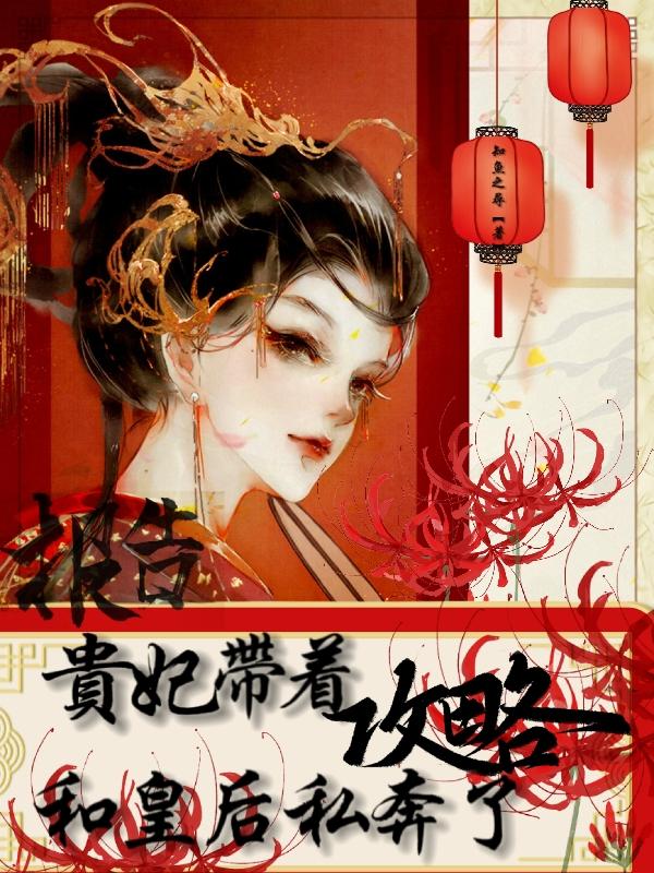 报告,贵妃带着攻略和皇后私奔了