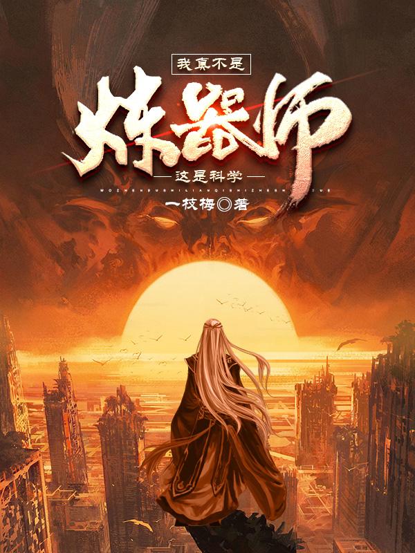 我真不是炼器师,这是科学
