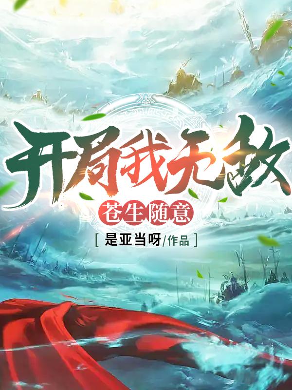 开局我无敌,苍生随意