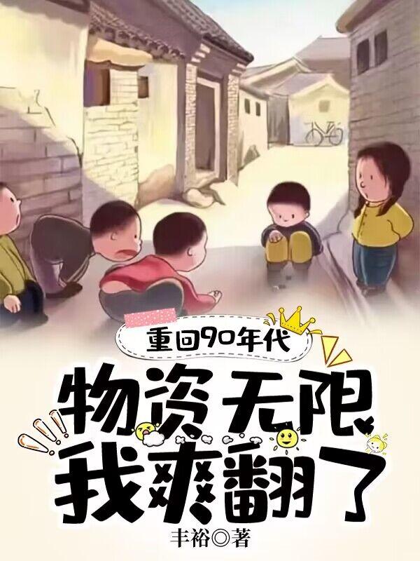 重回90年代,物资无限的我爽翻