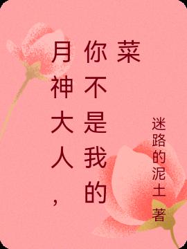 月神大人,你不是我的菜