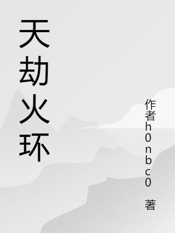 天劫火环