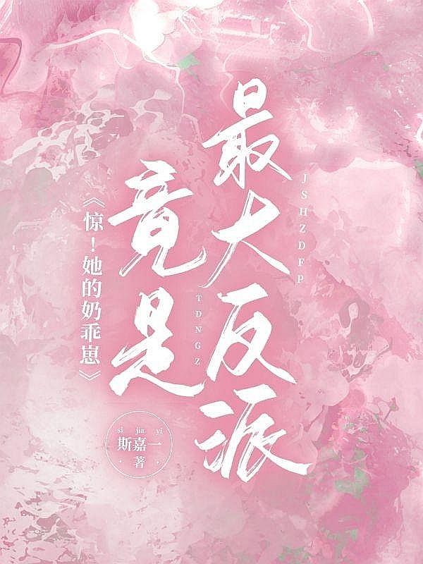 惊!她的奶乖崽竟是最大反派