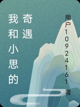 我和小思的奇遇