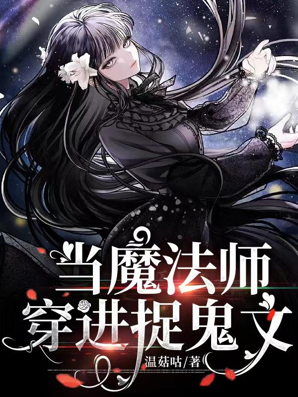 当魔法师穿进捉鬼文