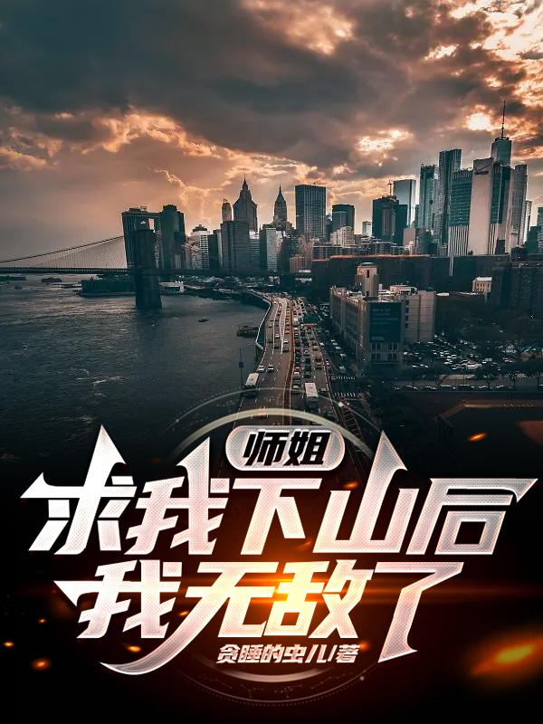 师姐求我下山后,我无敌了