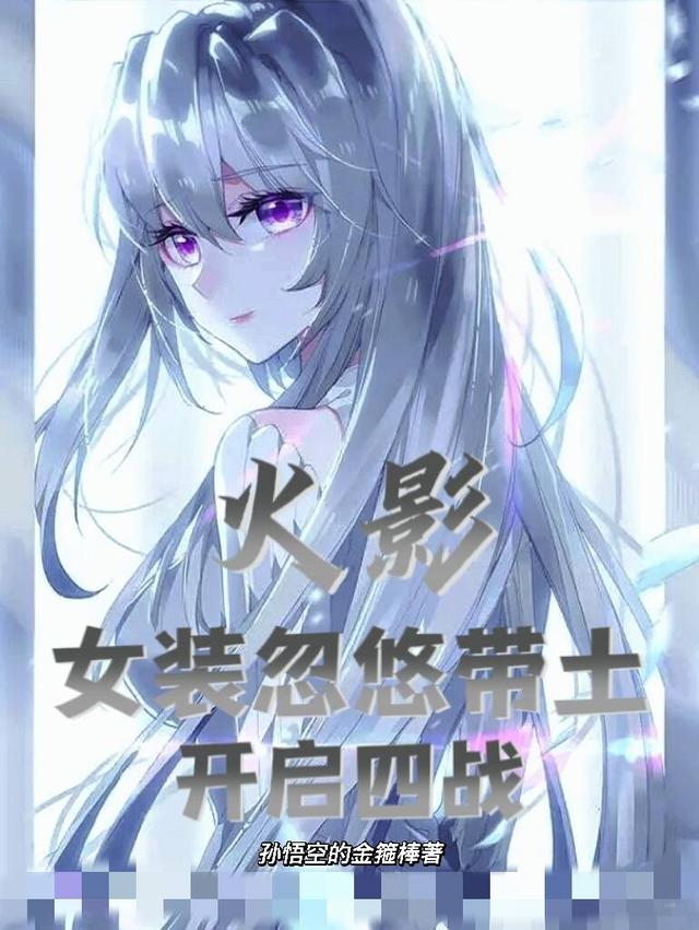 火影:女装忽悠带土开启四战
