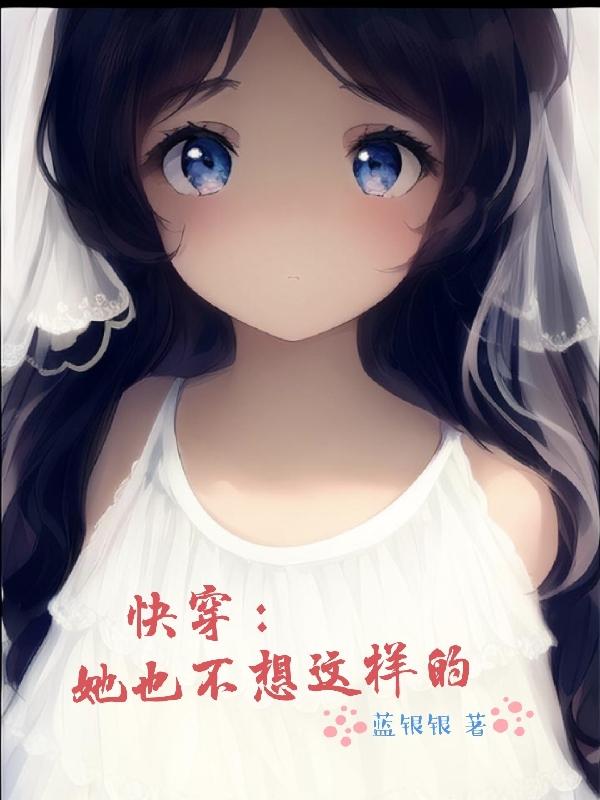 快穿:她也不想这样的