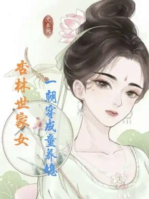 杏林世家女，一朝穿成童养媳