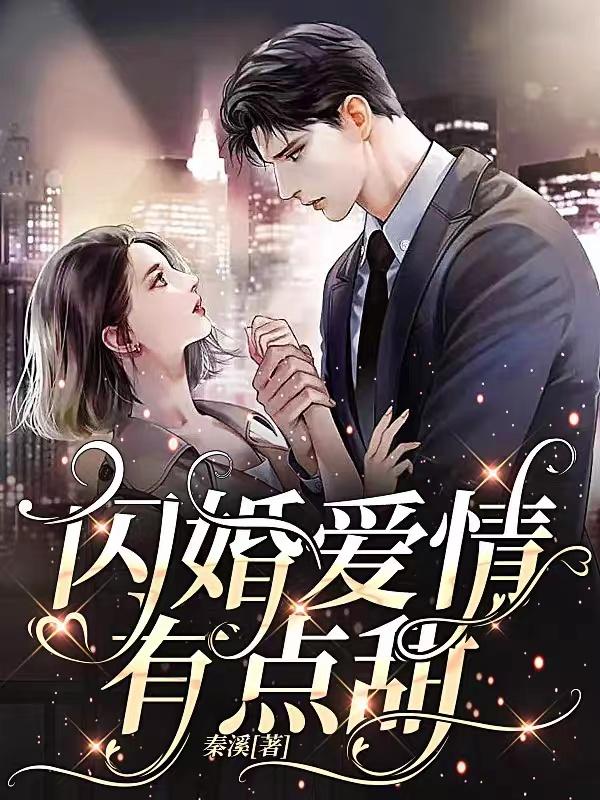 闪婚爱情有点甜