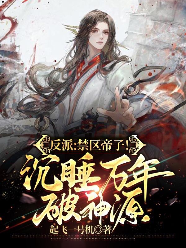 反派：禁区帝子！沉睡万年破神源 By{author}