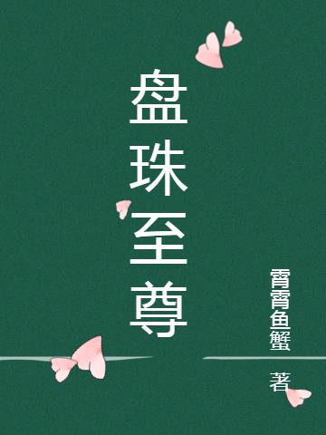 盘珠至尊