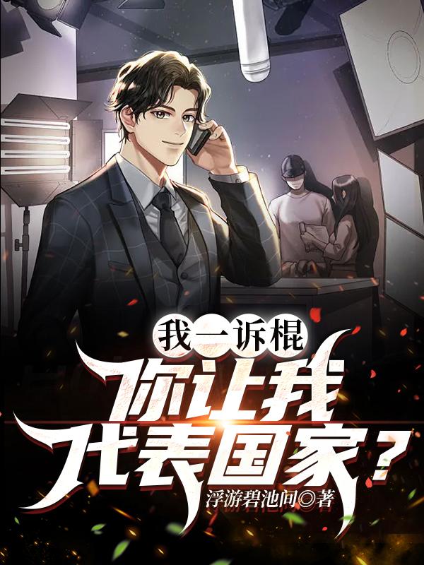 我一诉棍,你让我代表国家?
