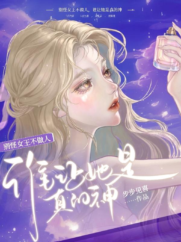 别怪女王不做人,谁让她是真的神