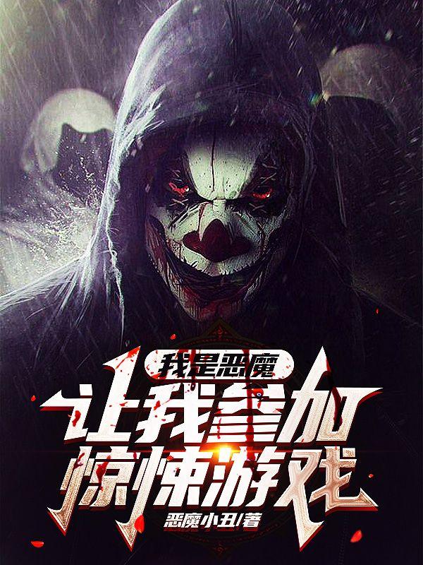 我是恶魔,让我参加惊悚游戏?