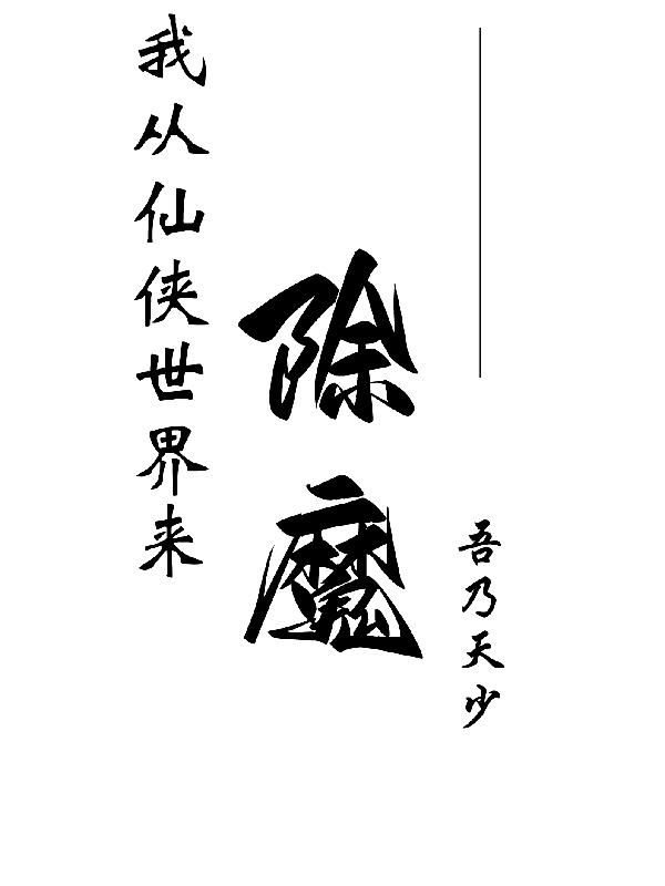 我从仙侠世界来除魔