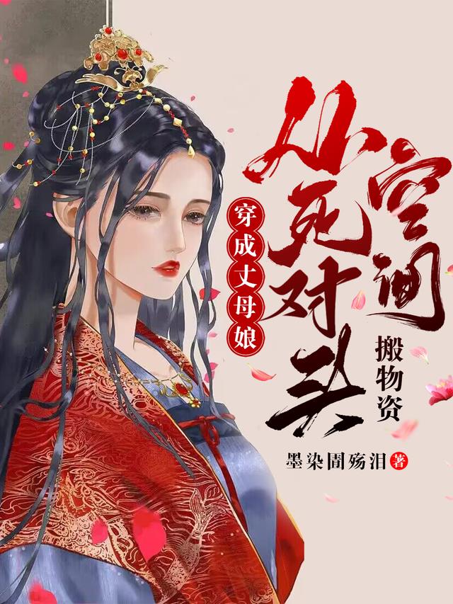 穿成丈母娘,从死对头空间搬物资