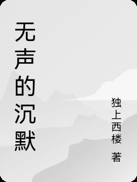 无声的沉默