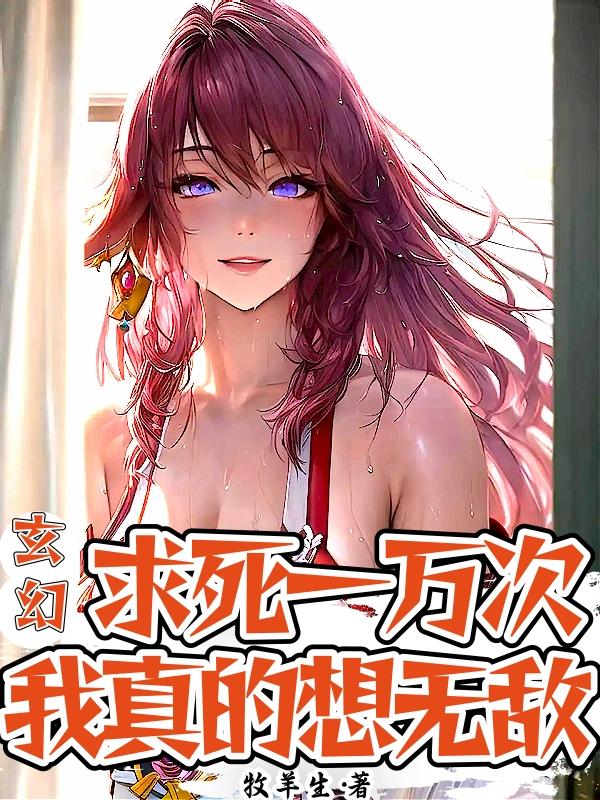 玄幻:求死一万次,我真的想无敌