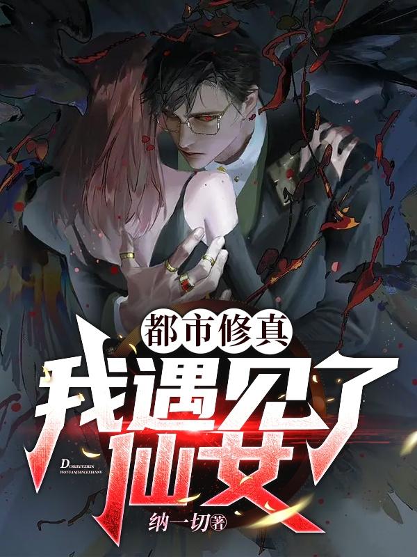 都市修真:我遇见了仙女!