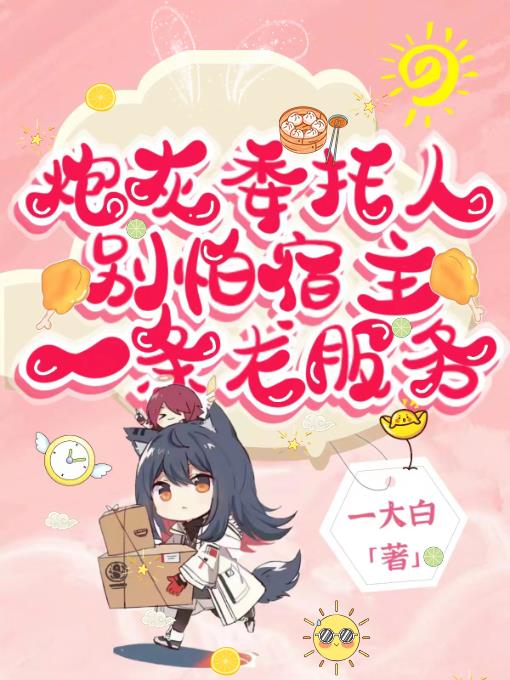 炮灰委托人别怕!宿主一条龙服务