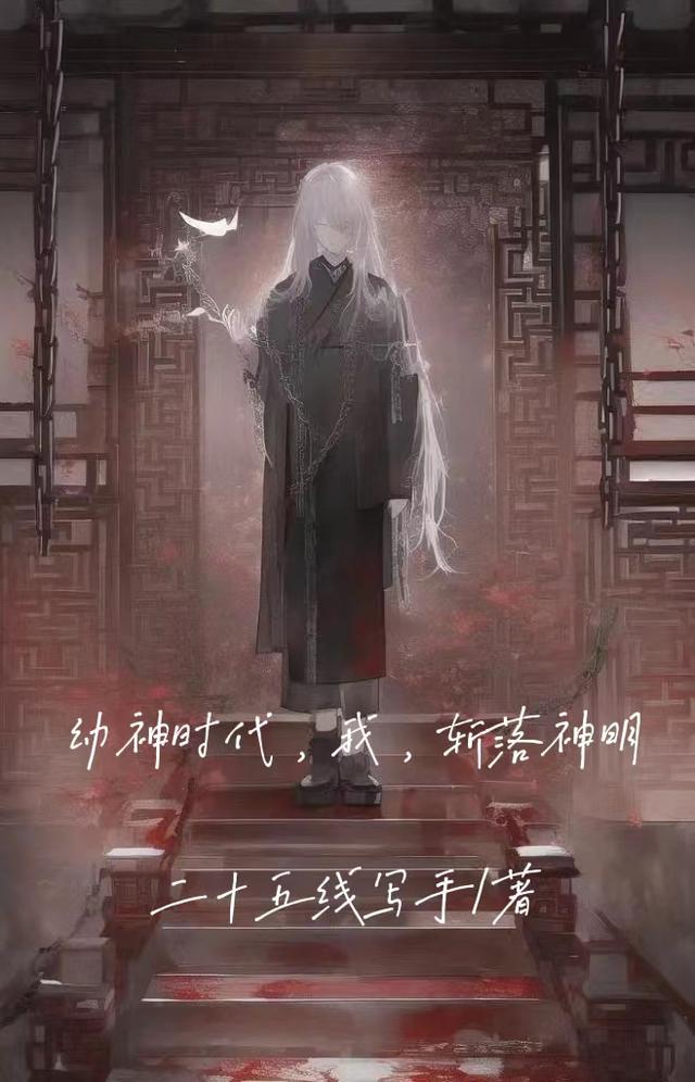 幼神时代，我，斩落神明By{author}