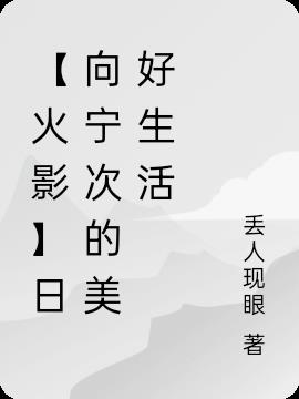 【火影】日向宁次的美好生活