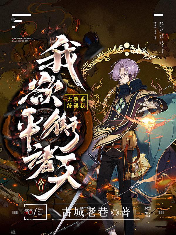 我欲平衡诸天,无奈系统误我