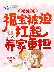 全家最宠!福宝被迫扛起养家重担