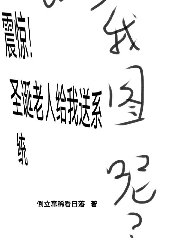 震惊:圣诞老人给我送系统!
