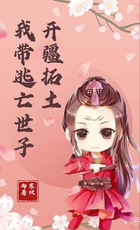 我带逃亡世子开疆拓土