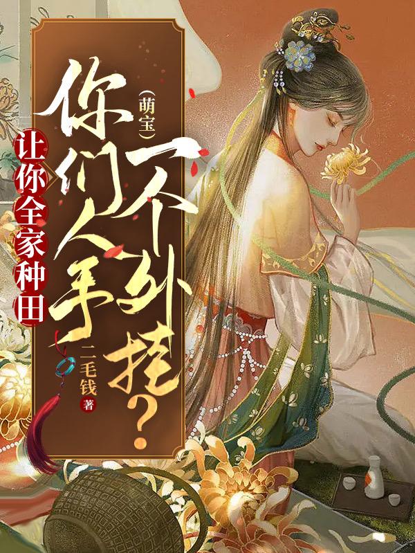 让你全家种田!你们人手一个外挂