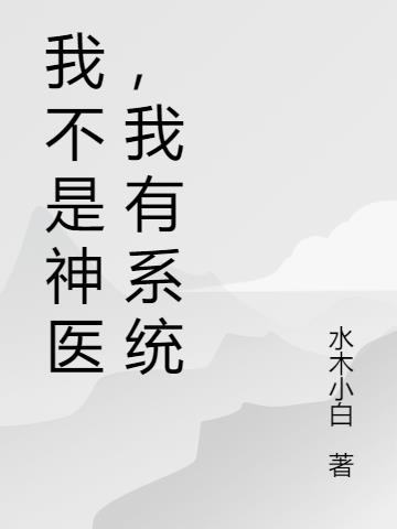 我不是神医,我有系统