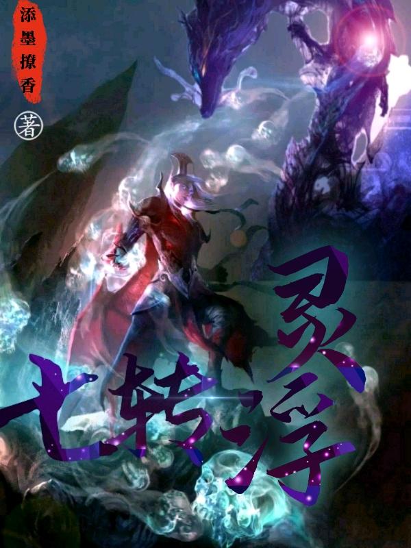 七转浮灵