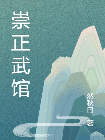 崇正武馆