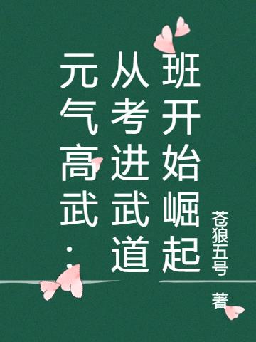 元气高武:从考进武道班开始崛起