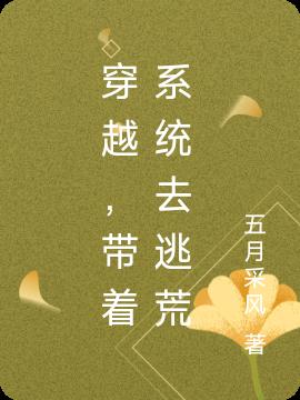 穿越,带着系统去逃荒