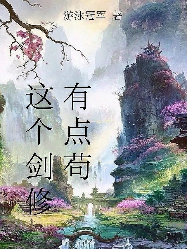 这个剑修有点苟