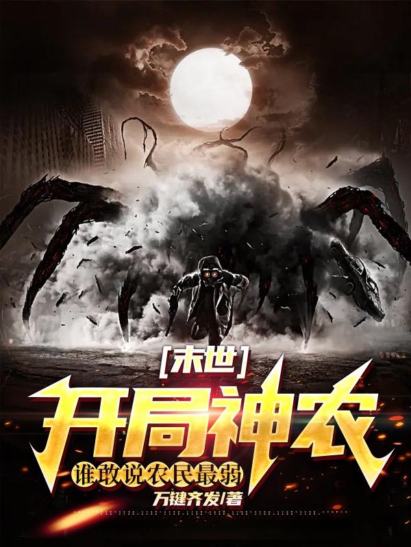 末世:开局神农,谁敢说农民最弱