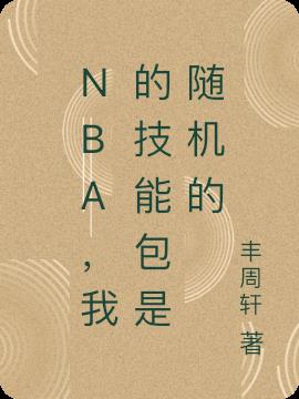 NBA,我的技能包是随机的