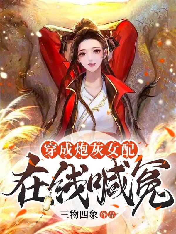 穿成炮灰女配在线喊冤