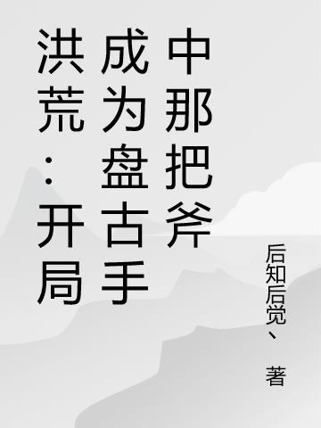 洪荒：开局成为盘古手中那把斧