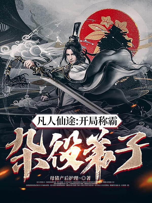 凡人仙途:开局称霸杂役弟子