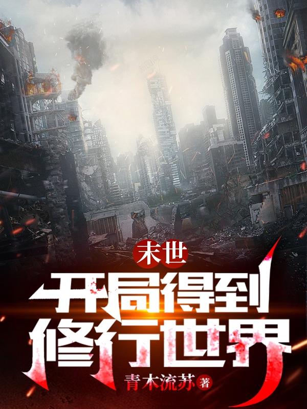 末世:开局得到修行世界!
