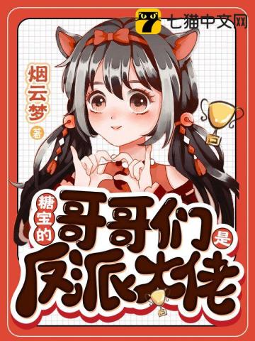 糖宝的哥哥们是反派大佬漫画